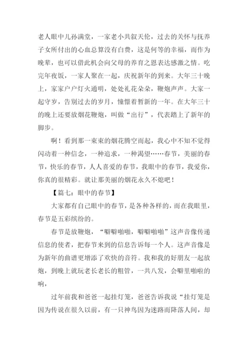 眼中的春节作文.docx