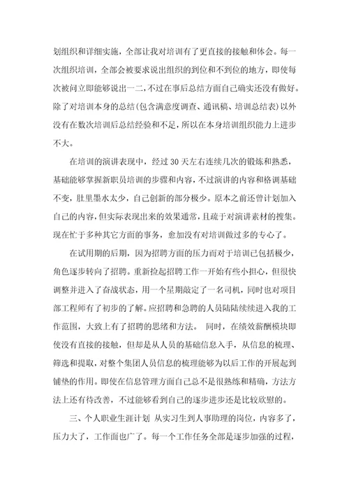 2021年人事专员转正自我判定书转正申请书自我判定
