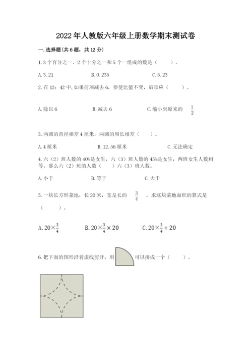 2022年人教版六年级上册数学期末测试卷精品（典型题）.docx