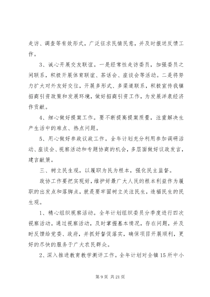 政协工作计划[定稿].docx