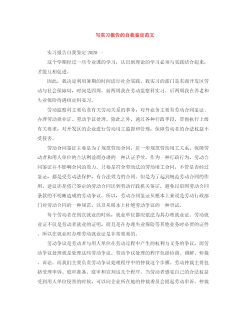 精编之写实习报告的自我鉴定范文.docx