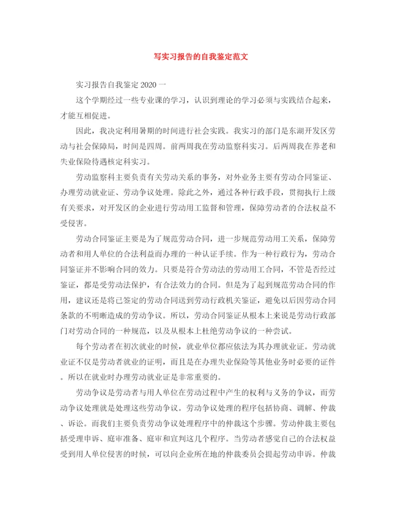 精编之写实习报告的自我鉴定范文.docx