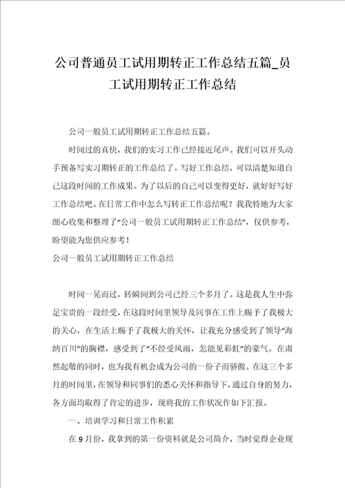 公司普通员工试用期转正工作总结五篇员工试用期转正工作总结