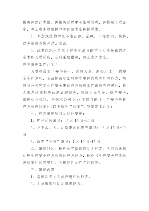 应急演练工作计划.docx