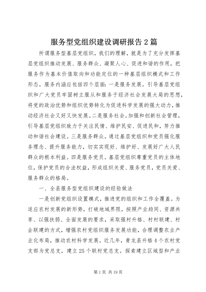 服务型党组织建设调研报告2篇.docx