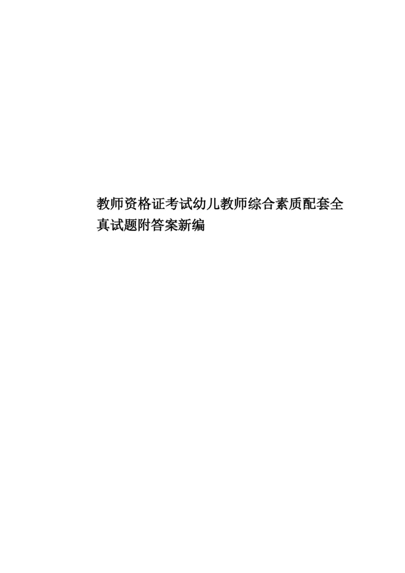 教师资格证考试幼儿教师综合素质配套全真试题附答案新编.docx