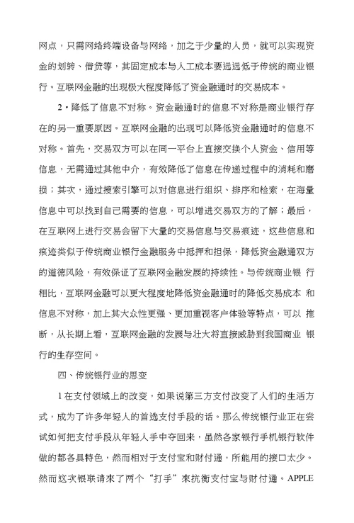 传统银行业对互联网金融的思变