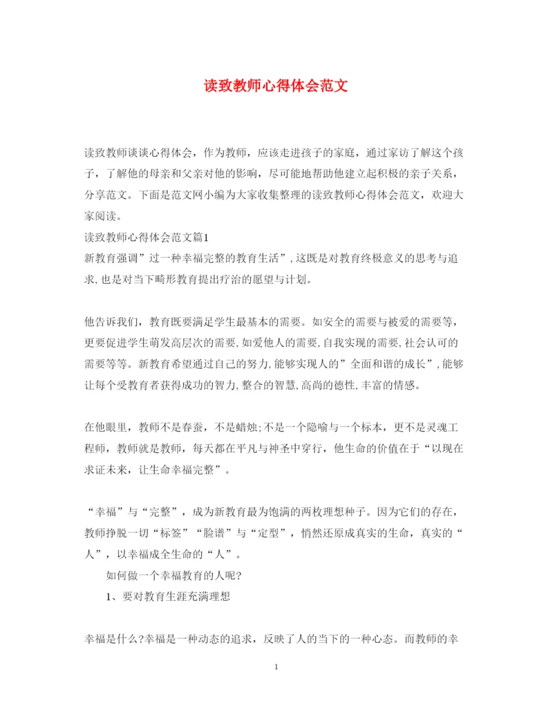 精编读致教师心得体会范文.docx