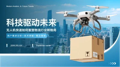 蓝灰色科技风无人机快递介绍商业演讲PPT模板