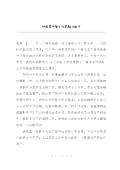 技术员半年工作总结900字.docx