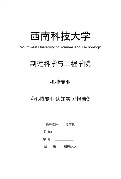 机械专业认知实习报告