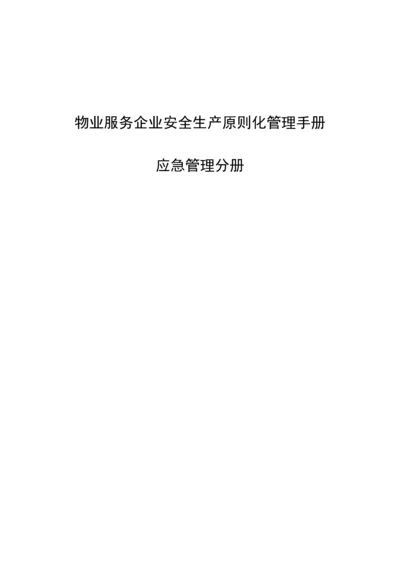 物业安全生产标准化管理.docx