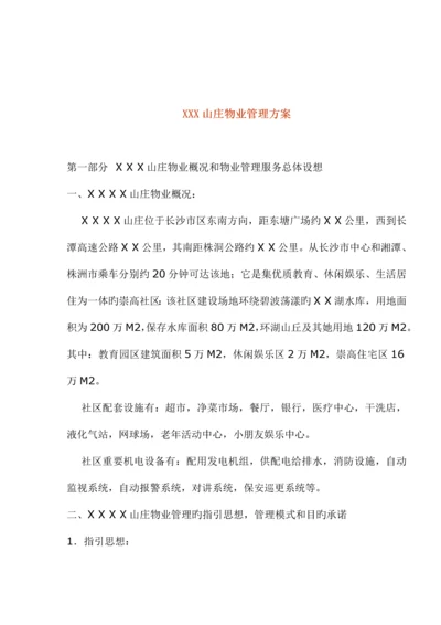 山庄物业管理专题方案.docx