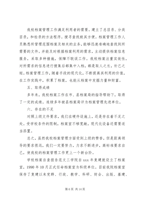 学校档案自查报告 (3).docx