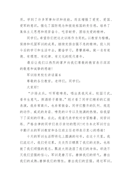 军训结束校长讲话_军训闭营仪式发言稿_2.docx