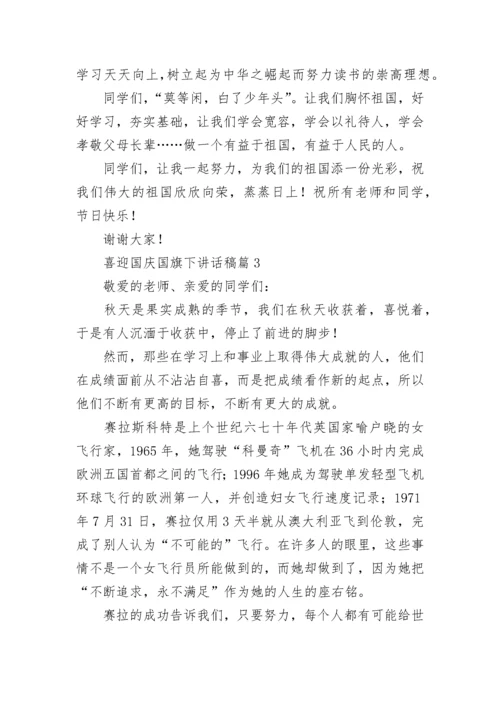 喜迎国庆国旗下讲话稿（最新7篇）.docx