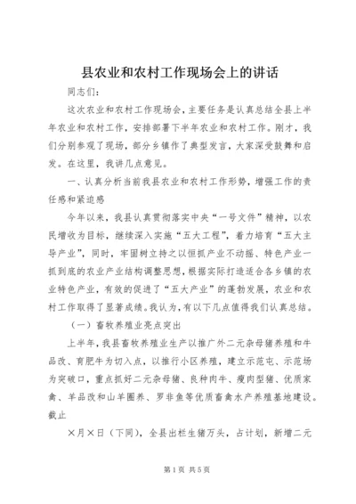 县农业和农村工作现场会上的讲话.docx