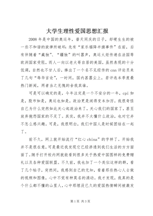 大学生理性爱国思想汇报 (3).docx