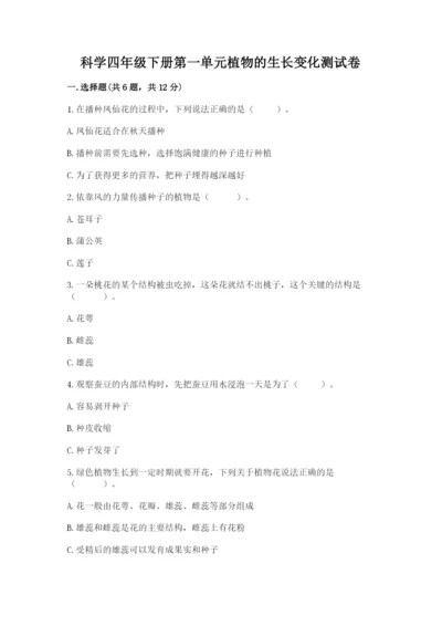 科学四年级下册第一单元植物的生长变化测试卷精华版.docx
