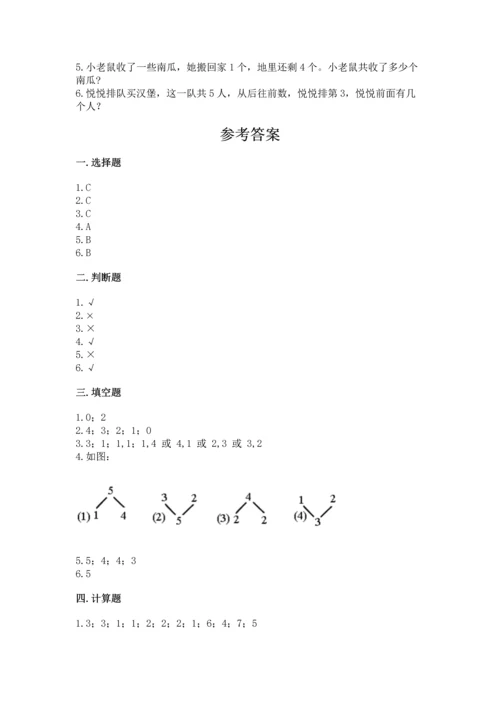 人教版一年级上册数学期中测试卷精品（必刷）.docx