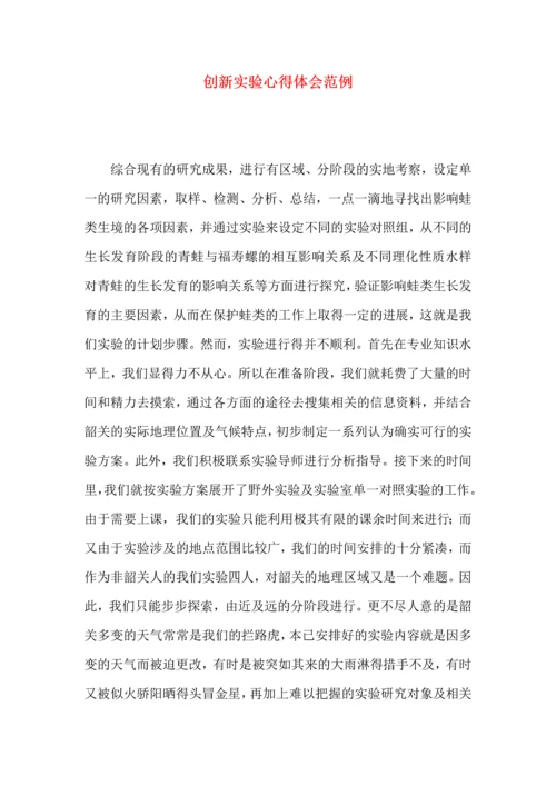 创新实验心得体会范例.docx