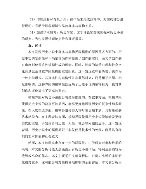 历史小说中的真实与虚构：界限的模糊