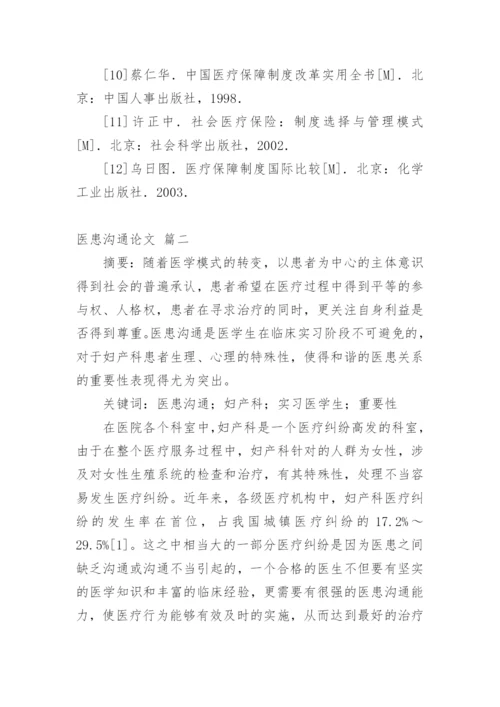 医患沟通论文精品多篇.docx