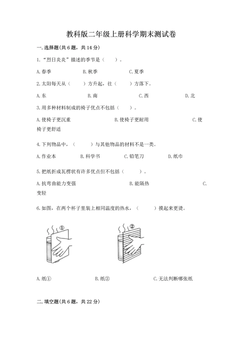 教科版二年级上册科学期末测试卷及完整答案（精选题）.docx