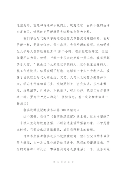 鲁滨逊漂流记的读书心得600字.docx