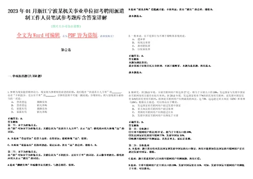 2023年01月浙江宁波某机关事业单位招考聘用派遣制工作人员笔试参考题库含答案详解