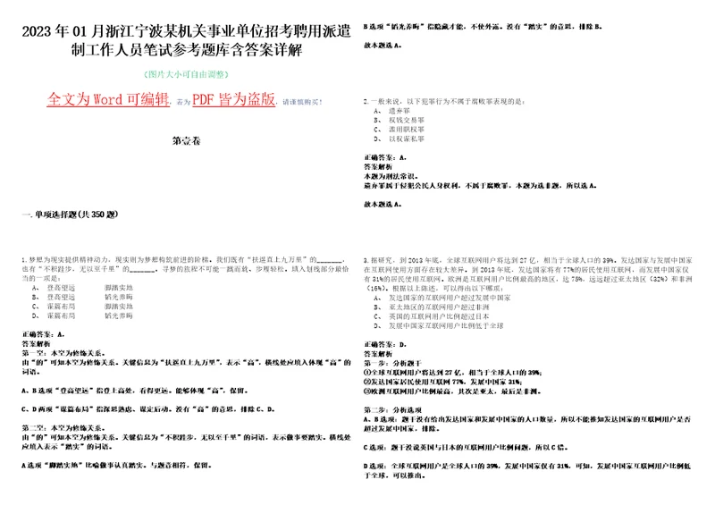 2023年01月浙江宁波某机关事业单位招考聘用派遣制工作人员笔试参考题库含答案详解