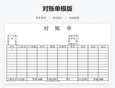 对账单模版
