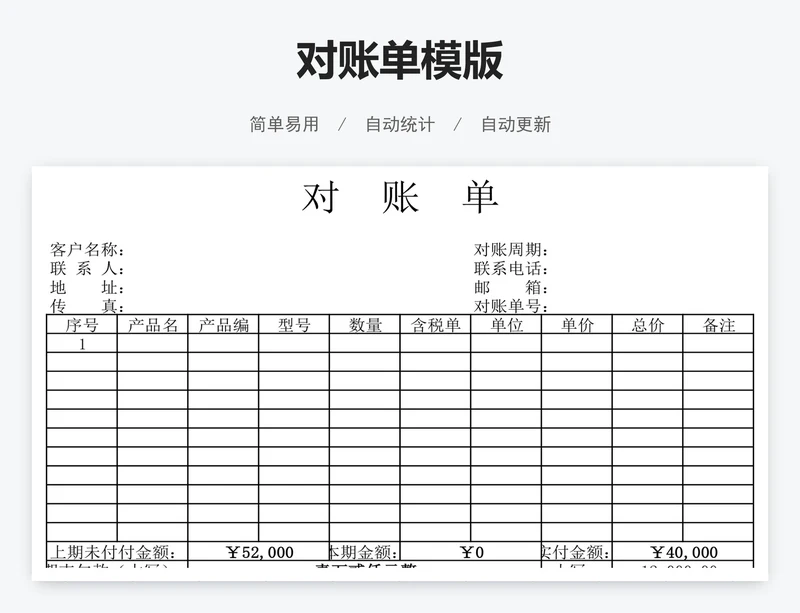 对账单模版