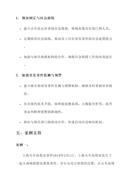 火车站安全保障方案