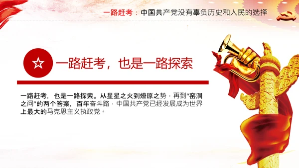 永葆赶考的清醒在省部级专题研讨班讲话PPT