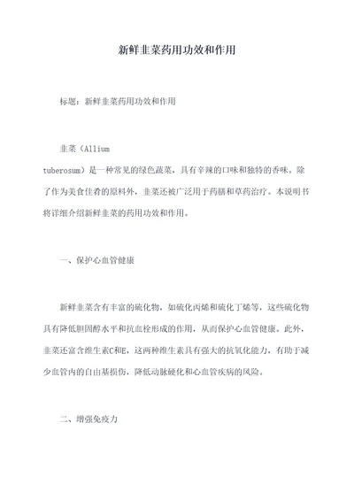 新鲜韭菜药用功效和作用