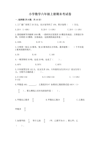 小学数学六年级上册期末考试卷及完整答案（全优）.docx