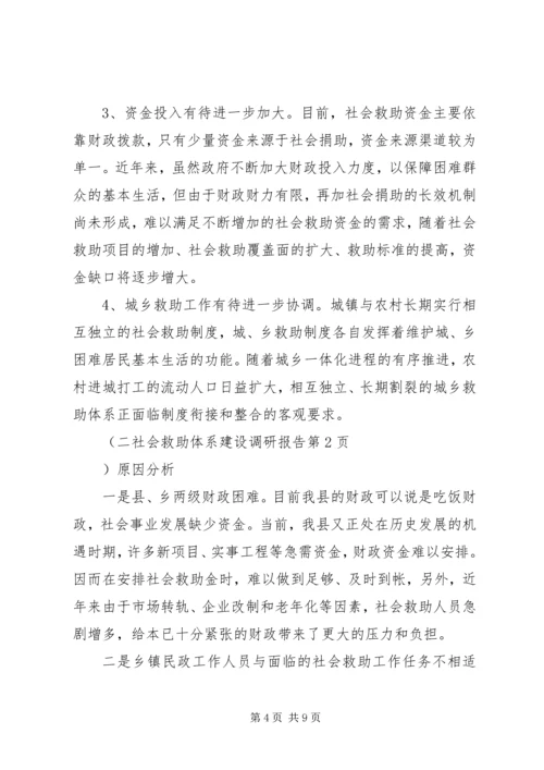 社会救助体系建设调研报告 (2).docx