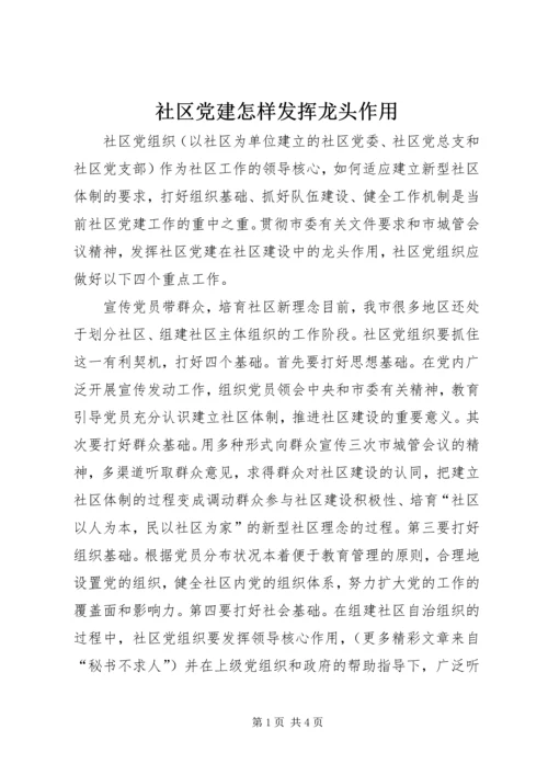 社区党建怎样发挥龙头作用 (4).docx