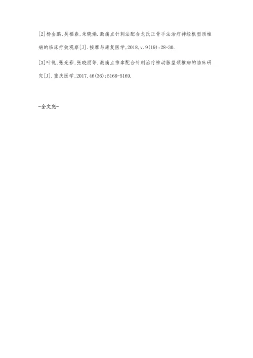 激痛点推拿配合针刺治疗椎动脉型颈椎病的效果分析.docx