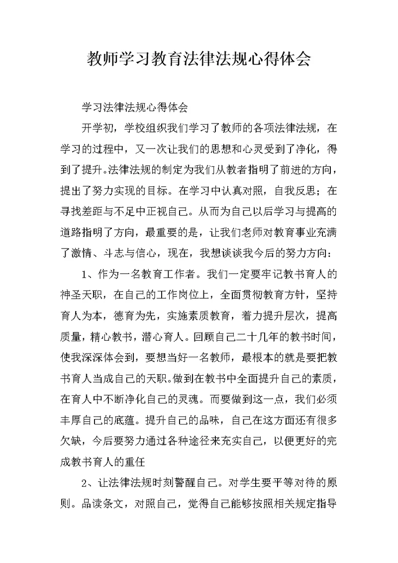 教师学习教育法律法规心得体会