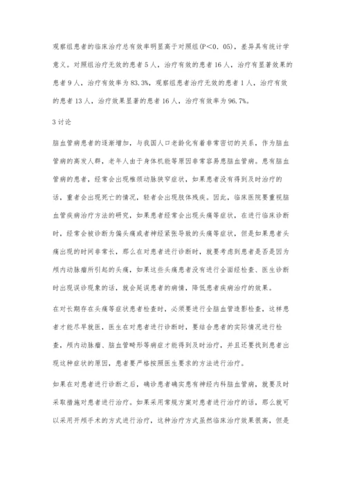 介入疗法在神经内科脑血管病中的临床应用.docx