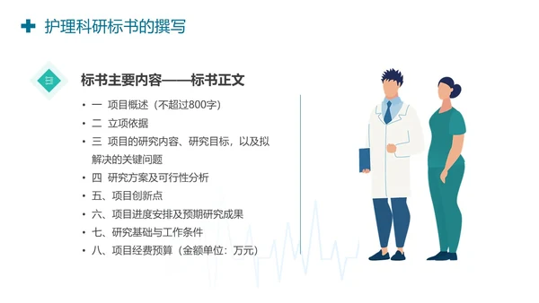 护理标书护理科研标书的撰写PPT模板
