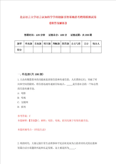 北京语言大学语言认知科学学科创新引智基地招考聘用模拟试卷附答案解析第1卷