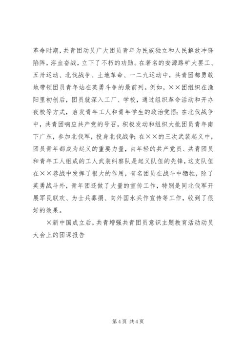 增强共青团员意识主题教育活动动员大会上的团课报告 (2).docx