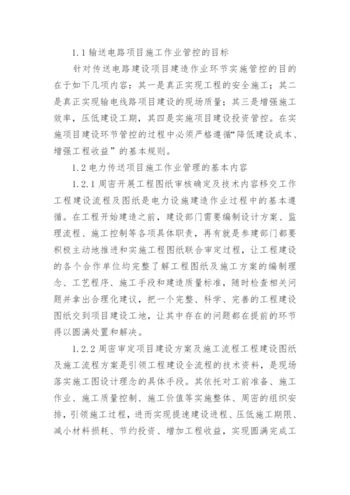 电力工程施工管理思考论文.docx