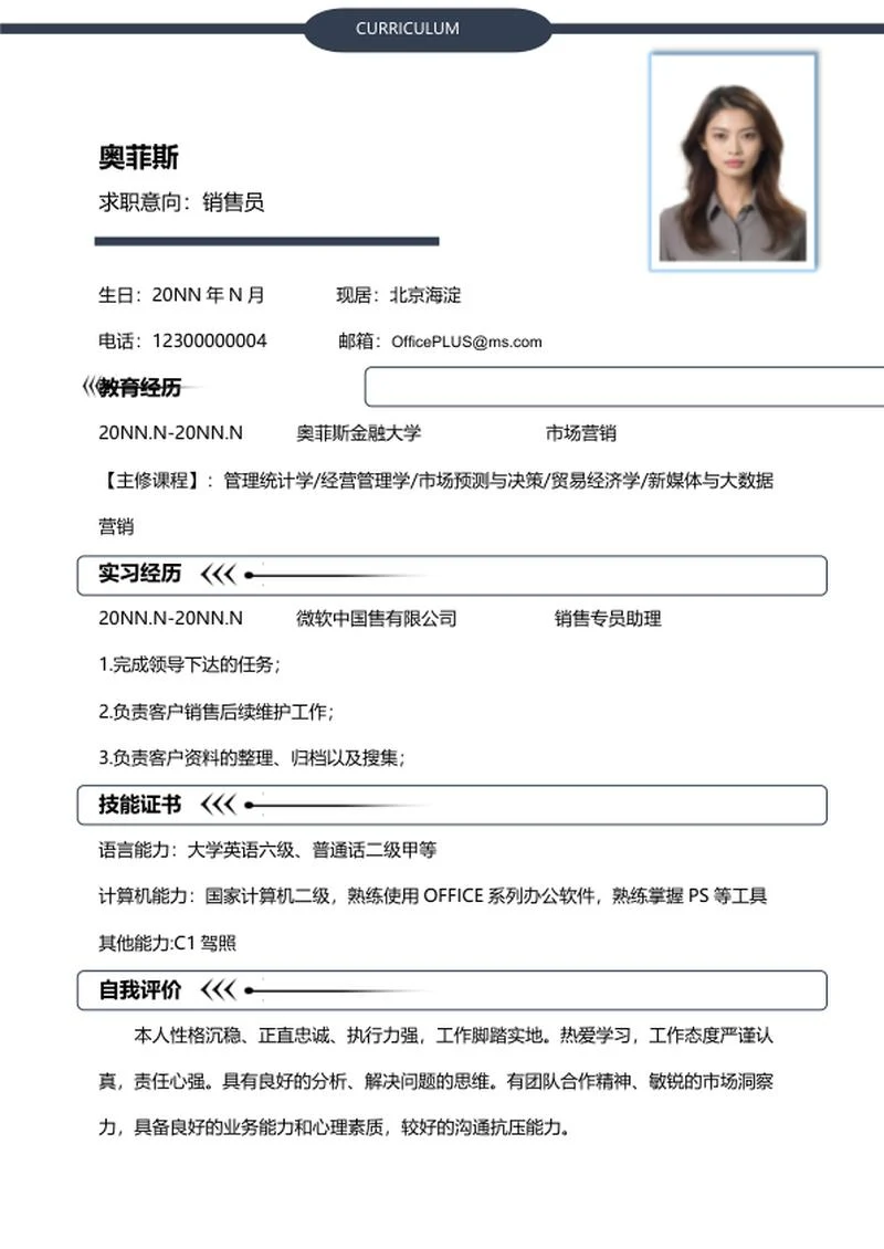 简约销售员岗位校招求职简历word模板