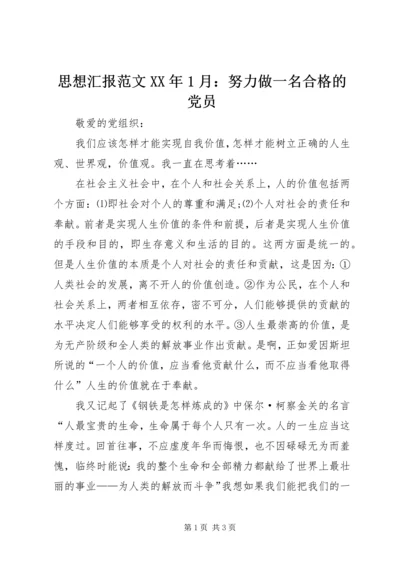 思想汇报范文XX年1月：努力做一名合格的党员.docx