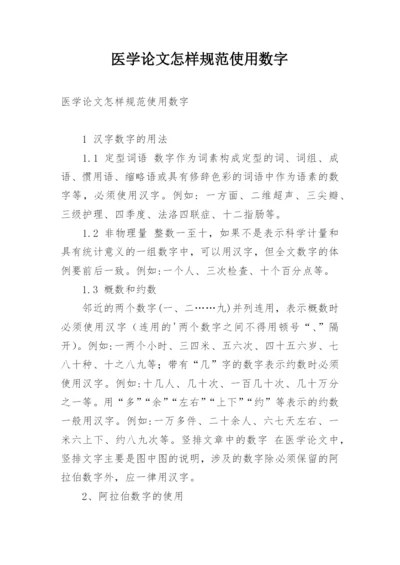 医学论文怎样规范使用数字.docx