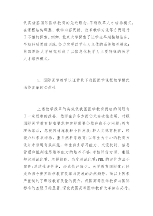 硕士论文：医学教育模式的改革.docx